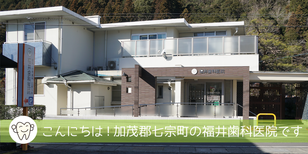 こんにちは！加茂郡七宗町の福井歯科医院です